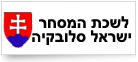 לשכת המסחר ישראל סלובקיה