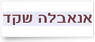 אנאבלה שקד